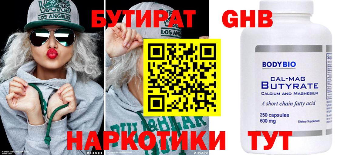 Бутират Butirat Каменск-Шахтинский