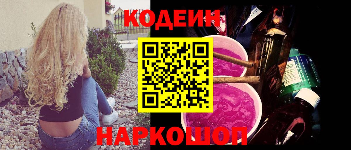 Codein напиток Lean (лин)  Вход с VPN  Кодеиновый сироп Lean Purple Drank  Каменск-Шахтинский 